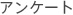 �A���P�[�g