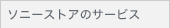 �\�j�[�X�g�A�̃T�[�r�X
