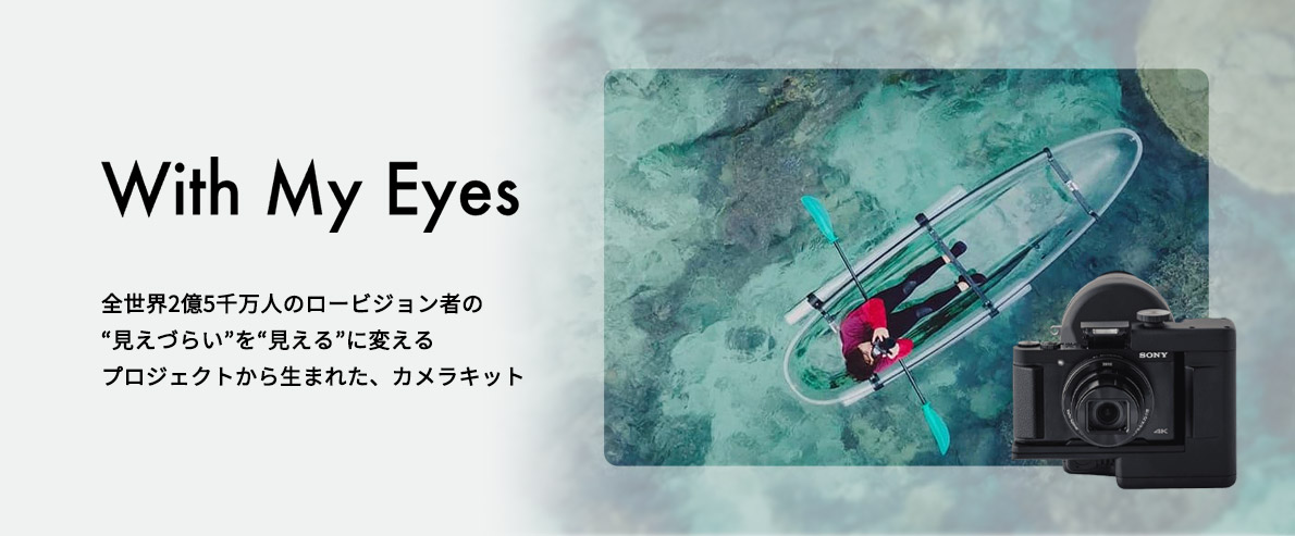 With My Eyes 全世界2億5千万人のロービジョン者の“見えづらい”を“見える”に変えるプロジェクトから生まれた、カメラキット