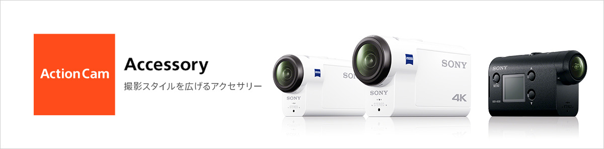 Accessory 撮影スタイルを広げるアクセサリー