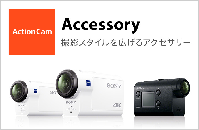 Accessory 撮影スタイルを広げるアクセサリー