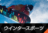 �E�C���^�[�X�|�[�c
