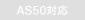 AS50�Ή�