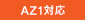AZ1�Ή�