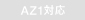 AZ1�Ή�