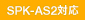 SPK-AS2�Ή�