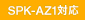 SPK-AZ1�Ή�