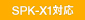 SPK-X1�Ή�