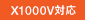 X1000V�Ή�