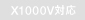 X1000V�Ή�