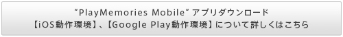 �gPlayMemories Mobile�h�A�v���_�E�����[�h�yiOS������z�A�yGoogle Play������z�ɂ��ďڂ����͂�����