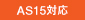 AS15�Ή�