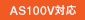 AS100V�Ή�