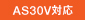 AS30V�Ή�