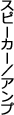�X�s�[�J�[�^�A���v