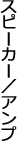 �X�s�[�J�[�^�A���v