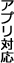 �A�v���Ή�