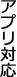 �A�v���Ή�