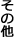 ���̑�