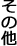 ���̑�