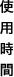 �g�p����