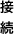 �ڑ�
