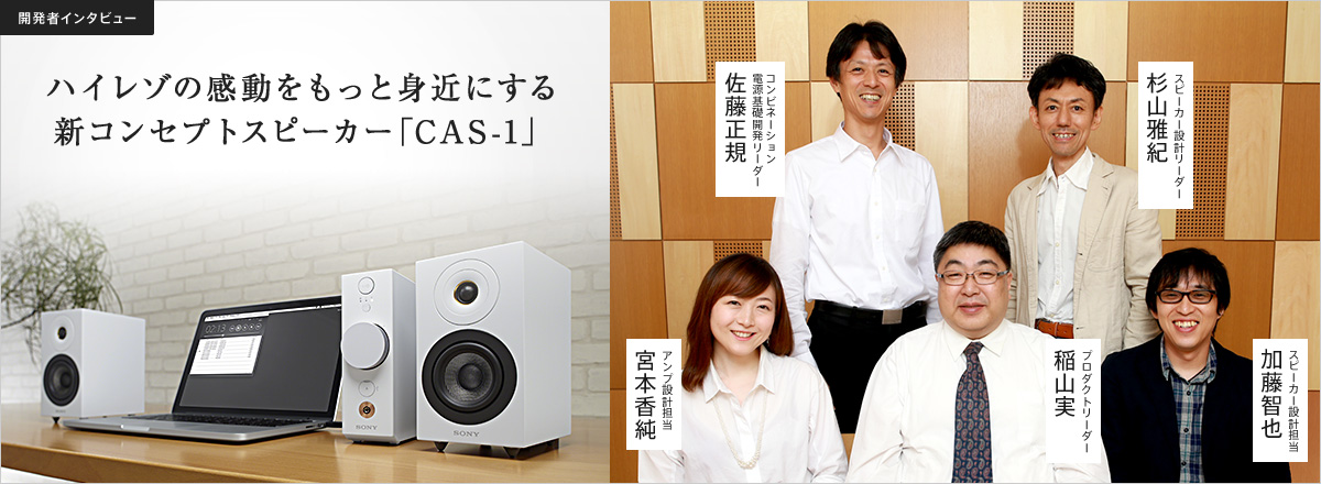 �n�C���]�̊����������Ɛg�߂ɂ���V�R���Z�v�g�X�s�[�J�[�uCAS-1�v