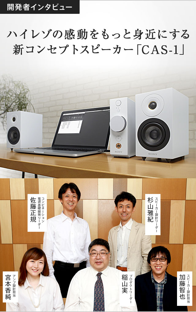 �n�C���]�̊����������Ɛg�߂ɂ���V�R���Z�v�g�X�s�[�J�[�uCAS-1�v