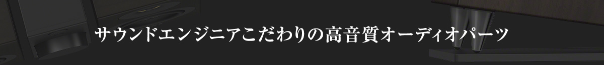 �T�E���h�G���W�j�A�������̍������I�[�f�B�I�p�[�c
