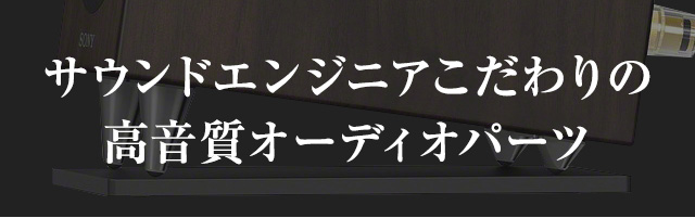 �T�E���h�G���W�j�A�������̍������I�[�f�B�I�p�[�c