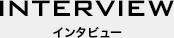 INTERVIEW インタビュー