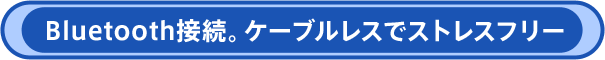 Bluetooth�ڑ��B�P�[�u�����X�ŃX�g���X�t���[