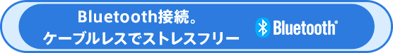 Bluetooth�ڑ��B�P�[�u�����X�ŃX�g���X�t���[