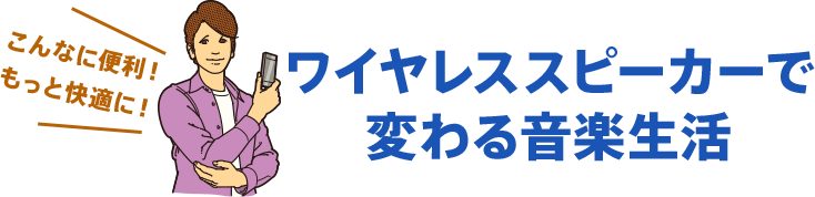 ���C�����X�X�s�[�J�[�ŕς�鉹�y����
