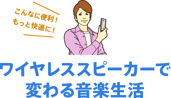 ���C�����X�X�s�[�J�[�ŕς�鉹�y����