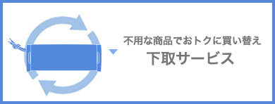 �s�v�ȏ��i�ł��g�N�ɔ����ւ� �����T�[�r�X