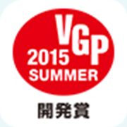 VGP2015SUMMER開発賞