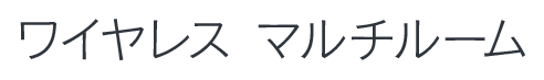 ワイヤレス マルチルーム
