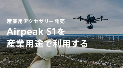 Airpeak S1���Y�Ɨp�r�ŗ��p����