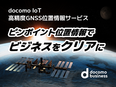NTT�R�~���j�P�[�V�����Y��docomo IoT�����xGNSS�ʒu���T�[�r�X <img alt='�ʃE�B���h�E�ŊJ���܂�' class='s5-iconInline' src='/share5/svg/icon/window.svg'>