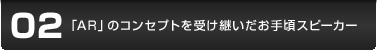 02 �uAR�v�̃R���Z�v�g���󂯌p�������荠�X�s�[�J�[