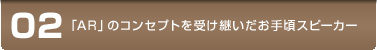 02 �uAR�v�̃R���Z�v�g���󂯌p�������荠�X�s�[�J�[