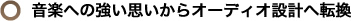 ���y�ւ̋����v������I�[�f�B�I�݌v�֓]��