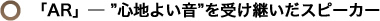 �uAR�v�� "�S�n�悢��"���󂯌p�����X�s�[�J�[