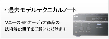 �ߋ����f���e�N�j�J���m�[�g �\�j�[��HiFi�I�[�f�B�I���i�̋Z�p������q���������������܂�