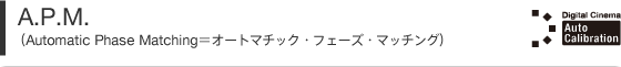 A.P.M.(Automatic Phase Matching=オートマチック・フェーズ・マッチング)