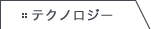 �e�N�m���W�[