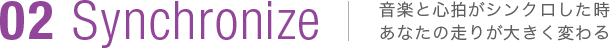 02 synchronize 音楽と心拍がシンクロした時あなたの走りが大きく変わる