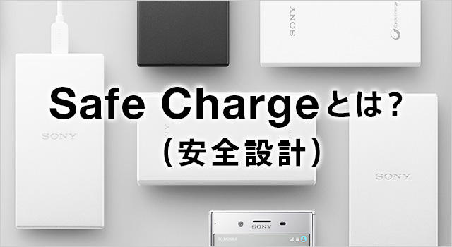 Safe Charge�i���S�݌v�j�Ƃ́H