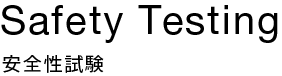 Safety Testing
安全性試験